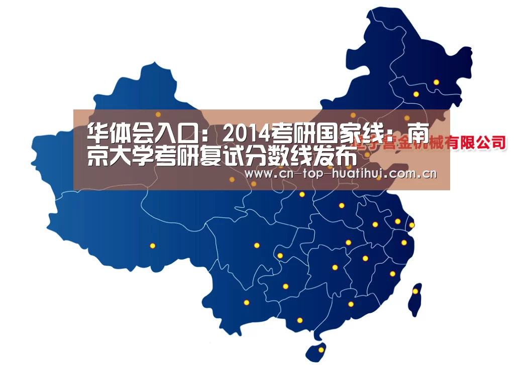 华体会入口：2014考研国家线：南京大学考研复试分数线发布