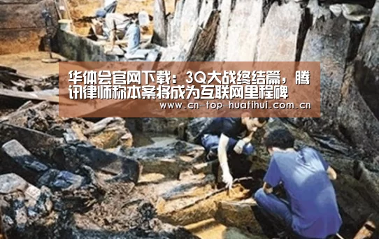 华体会官网下载:3Q大战终结篇,腾讯律师称本案将成为互联网里程碑(图1) 电竞棋牌