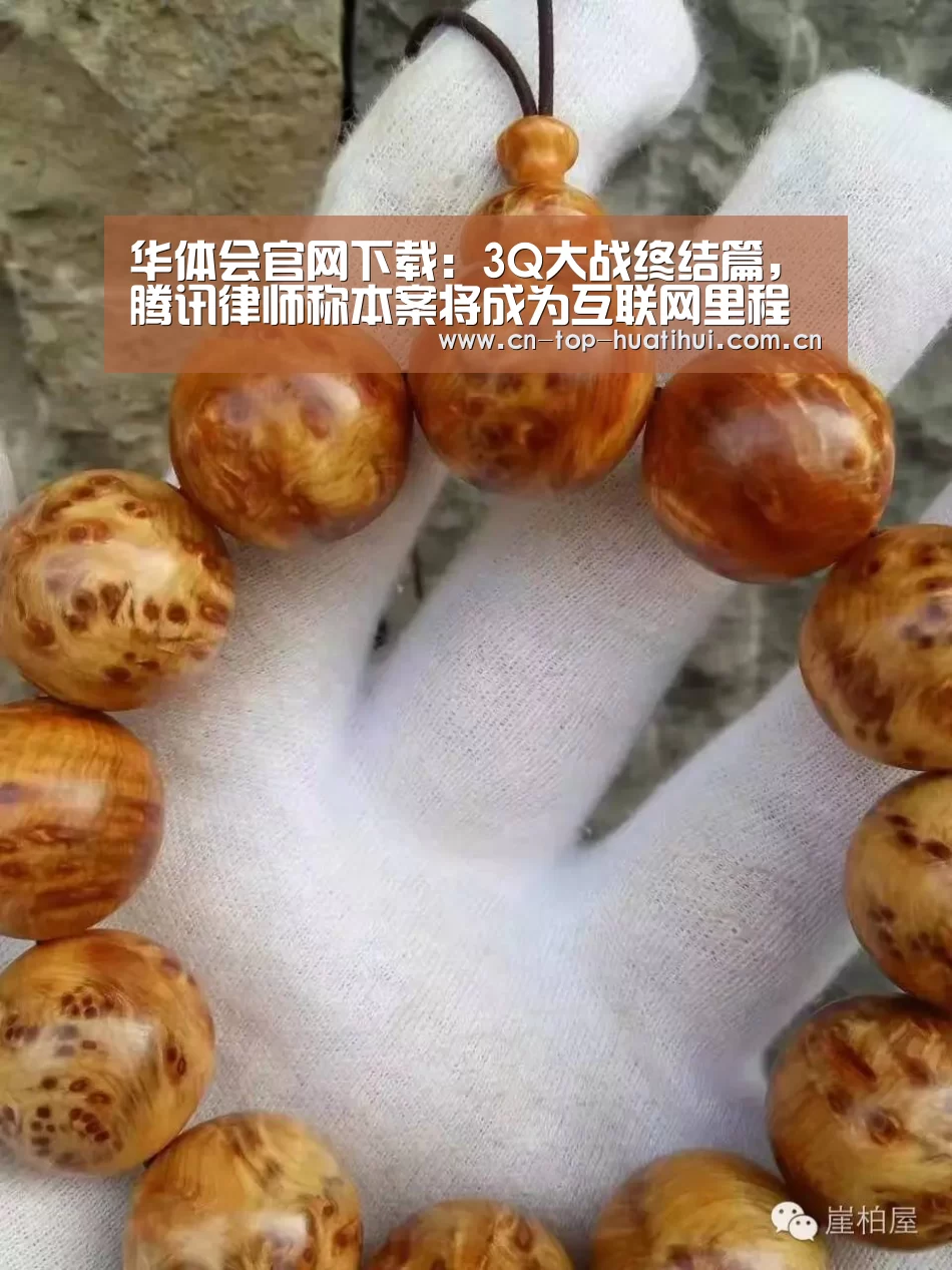 华体会官网下载:3Q大战终结篇,腾讯律师称本案将成为互联网里程碑(图3) 华体会官网下载