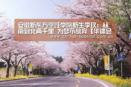 安徽新东方烹饪学院新生李玟:从南到北两千里 为梦不放弃【华体会棋牌】(图1) 华体会棋牌