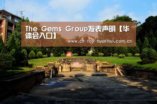 The Gems Group发表声明【华体会入口】(图3) 电竞棋牌