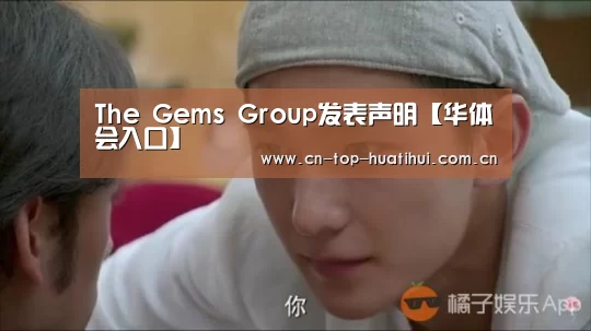 The Gems Group发表声明【华体会入口】(图1) 华体会官网下载