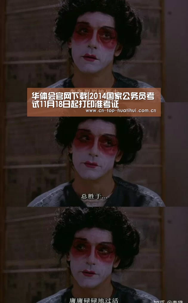 华体会官网下载|2014国家公务员考试11月18日起打印准考证(图1) 电竞棋牌